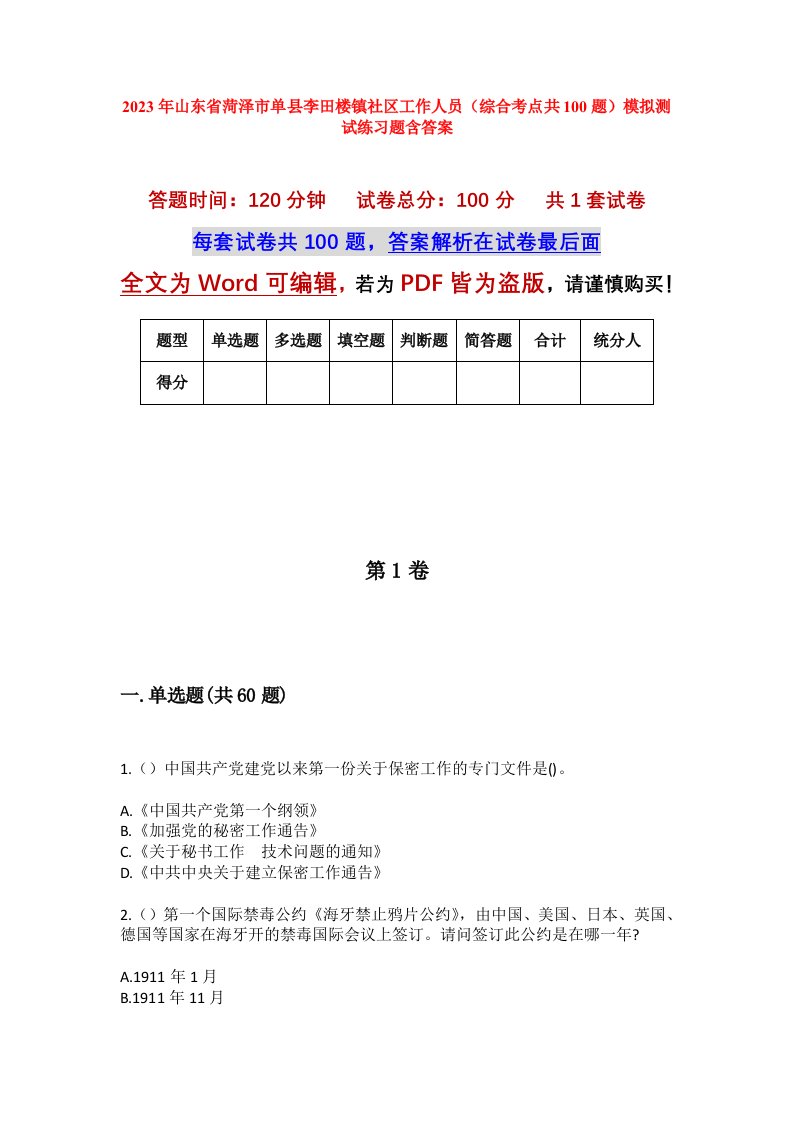 2023年山东省菏泽市单县李田楼镇社区工作人员综合考点共100题模拟测试练习题含答案