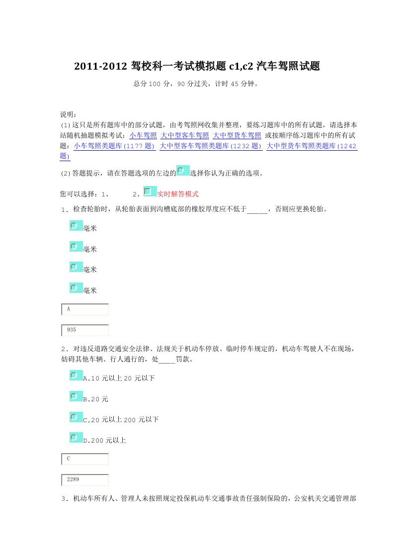 驾校科一考试模拟题c1,c2汽车驾照试题