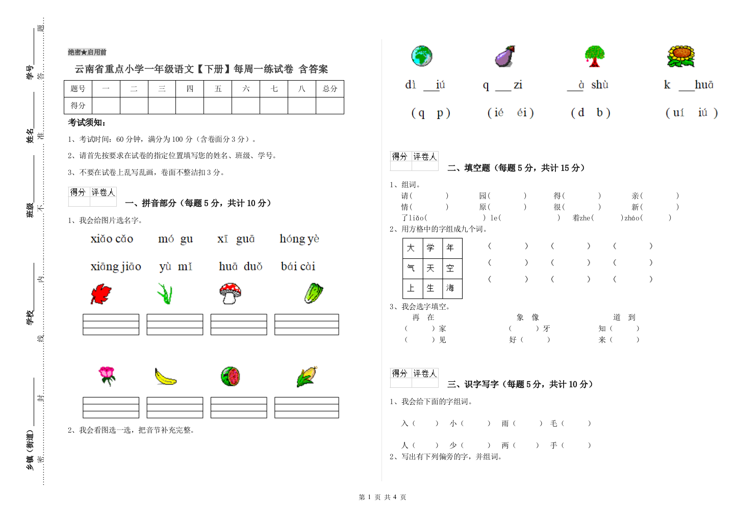 云南省重点小学一年级语文【下册】每周一练试卷-含答案