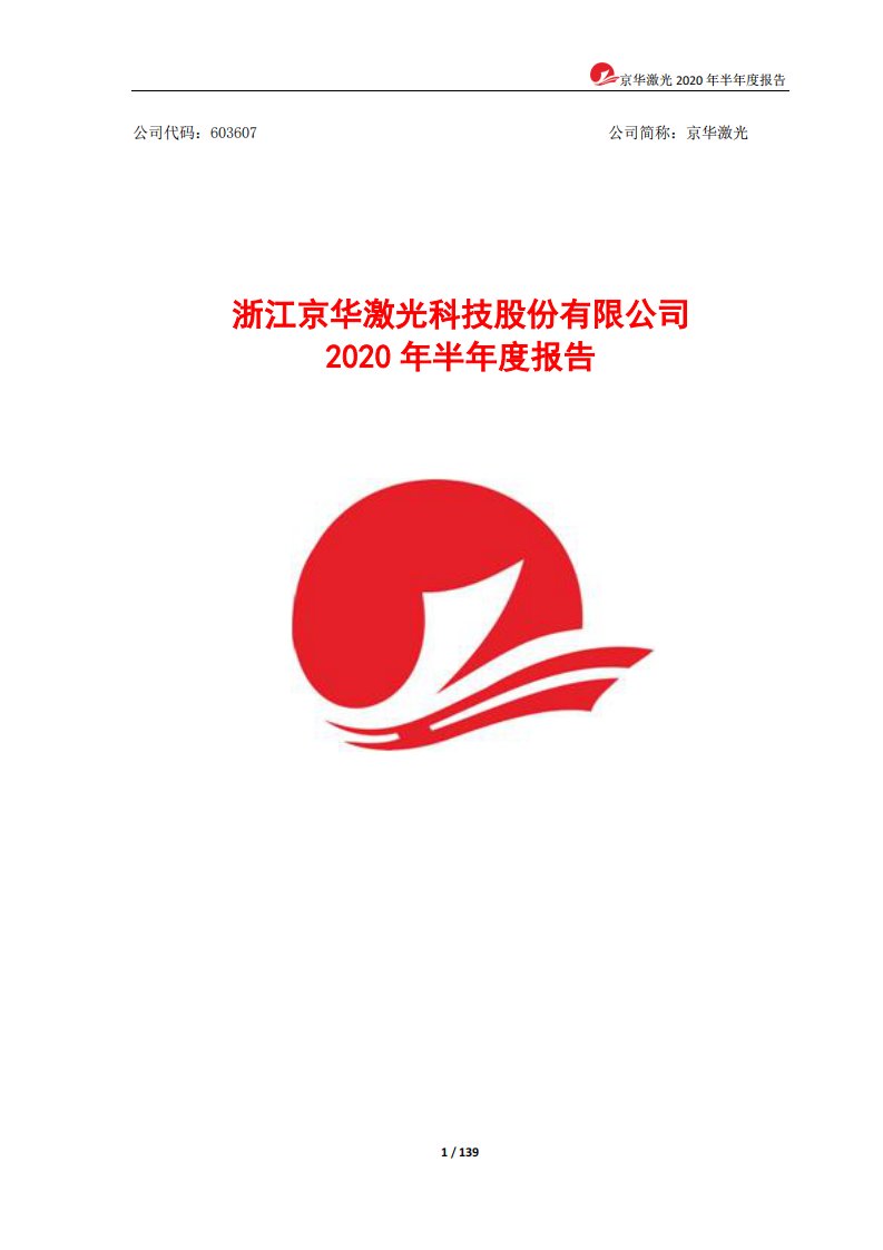 上交所-京华激光2020年半年度报告-20200827