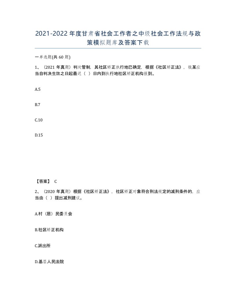 2021-2022年度甘肃省社会工作者之中级社会工作法规与政策模拟题库及答案