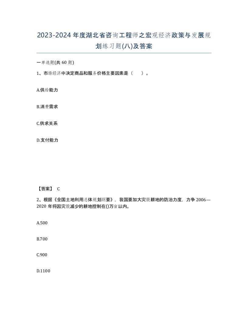 2023-2024年度湖北省咨询工程师之宏观经济政策与发展规划练习题八及答案