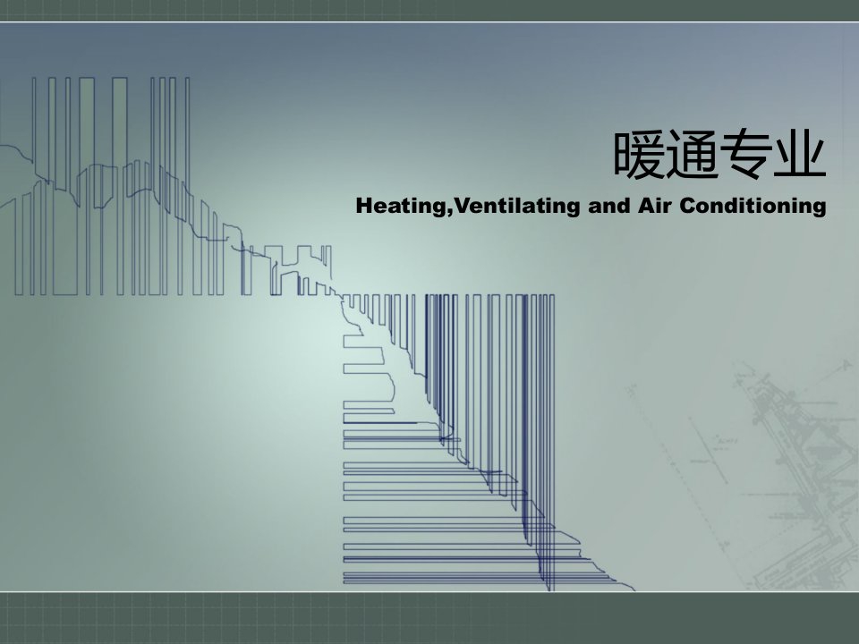 暖通工程-暖通专业介绍49页