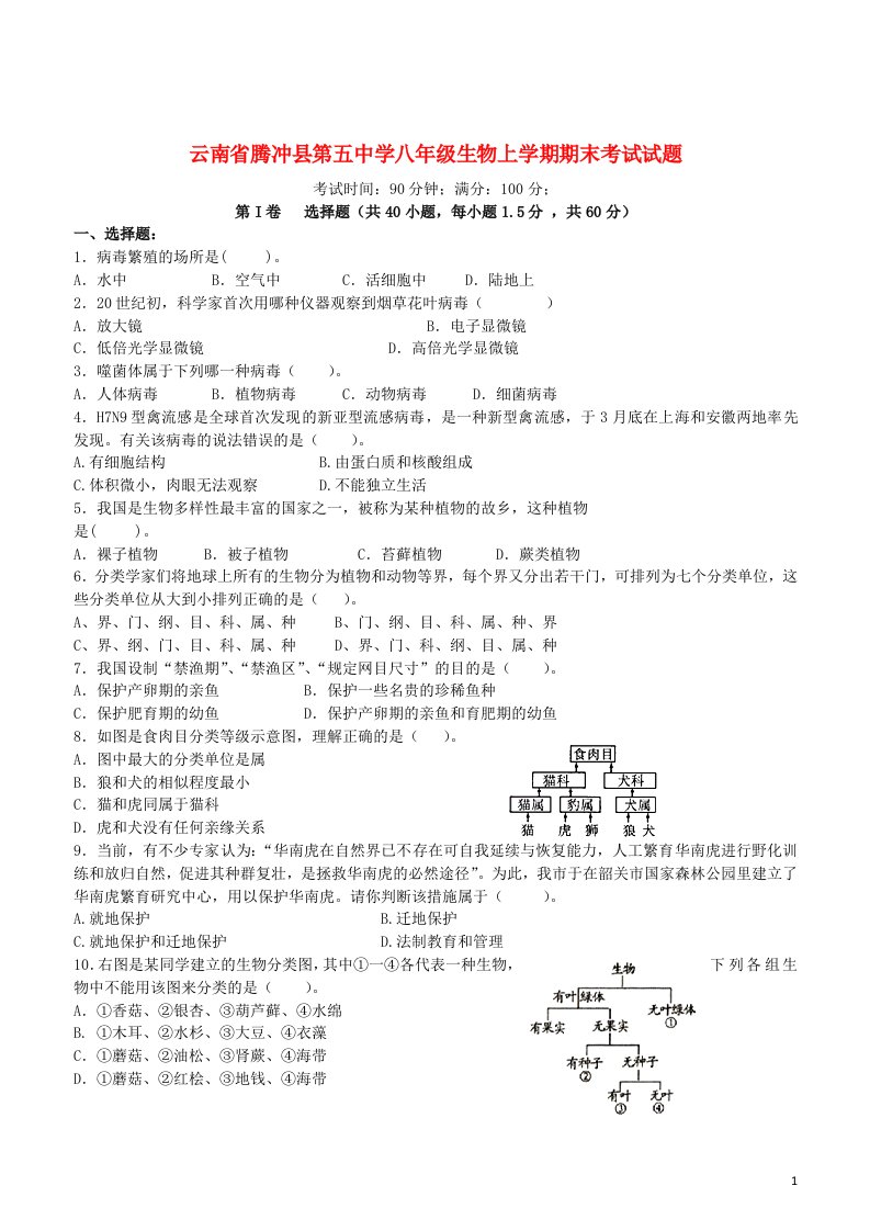 云南省腾冲县第五中学八级生物上学期期末考试试题（无答案）