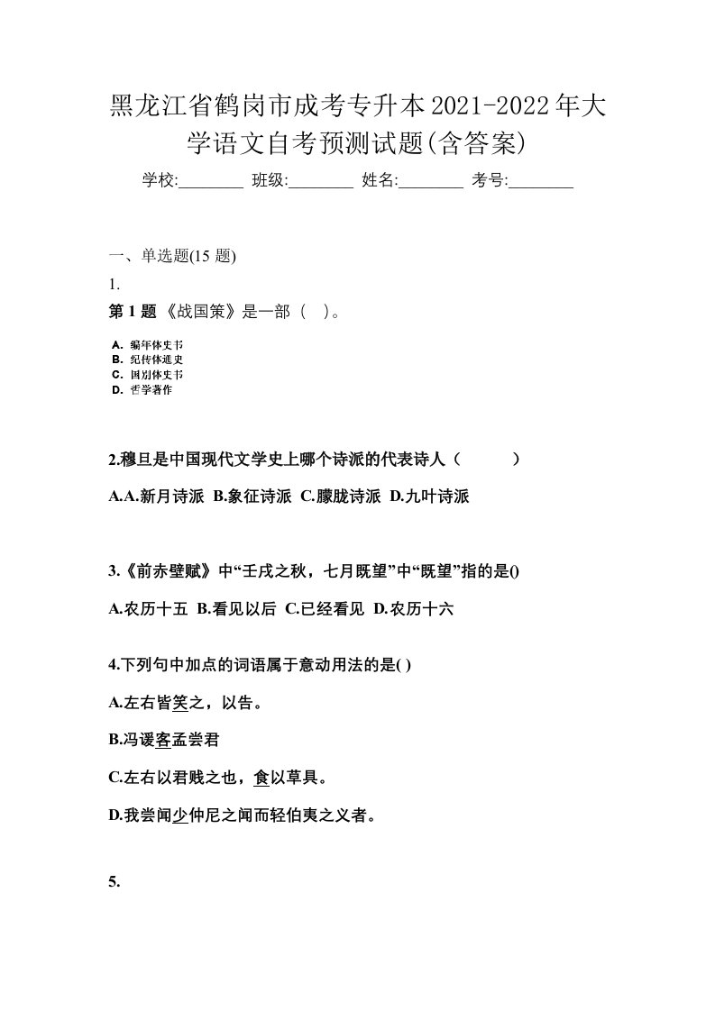 黑龙江省鹤岗市成考专升本2021-2022年大学语文自考预测试题含答案