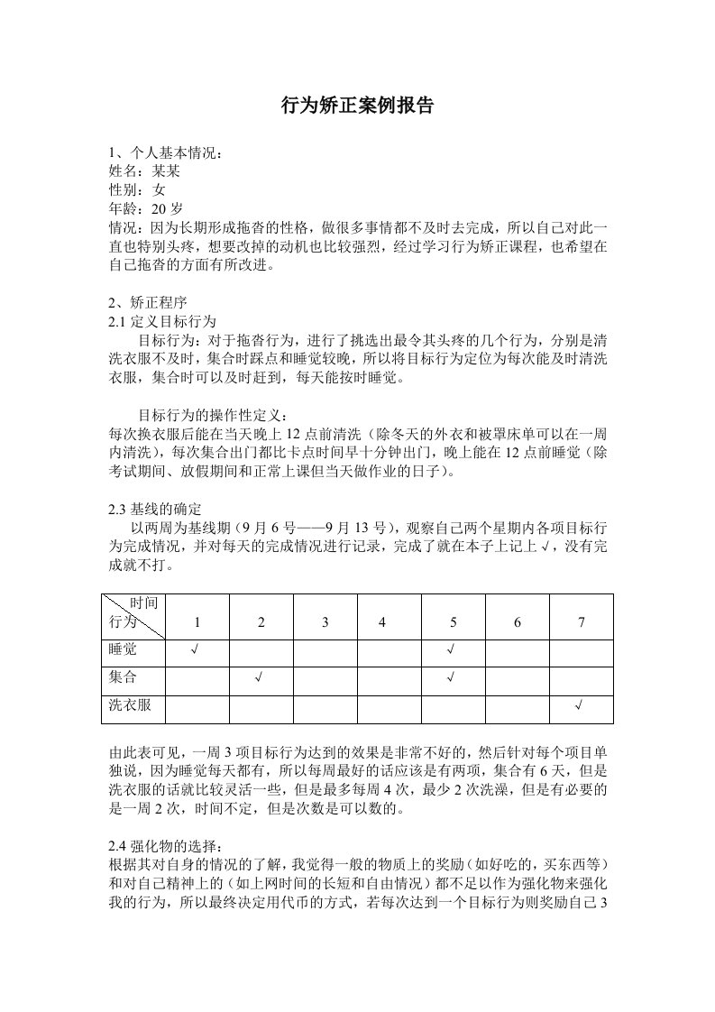 行为矫正案例报告