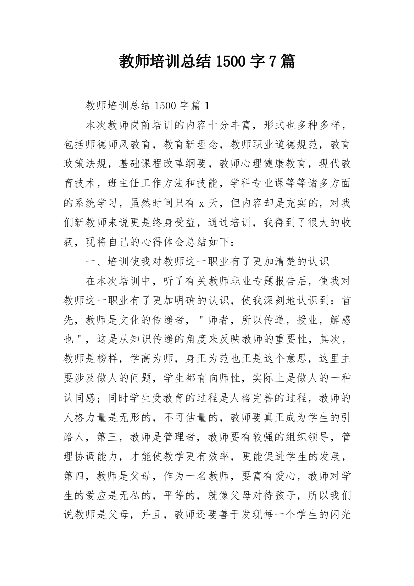 教师培训总结1500字7篇