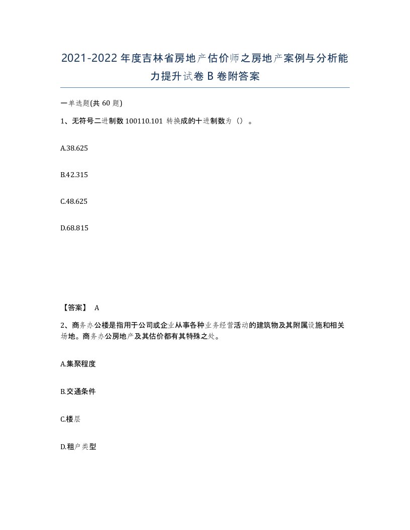 2021-2022年度吉林省房地产估价师之房地产案例与分析能力提升试卷B卷附答案