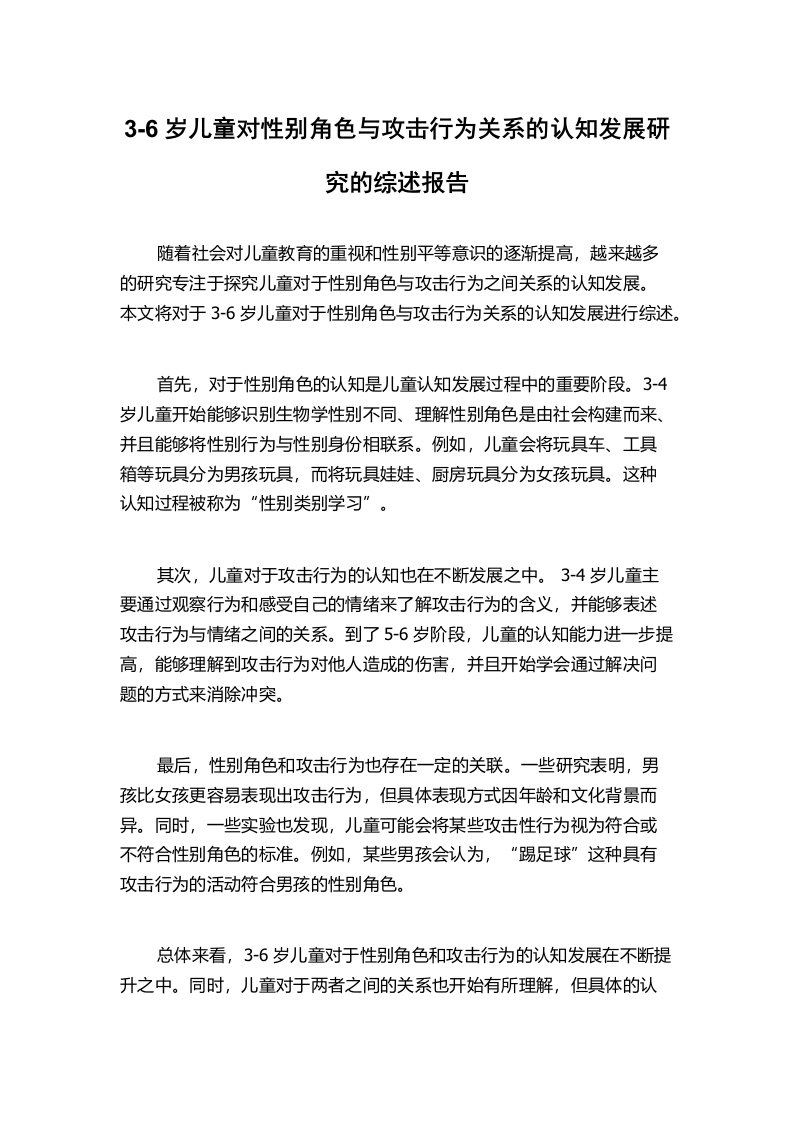 3-6岁儿童对性别角色与攻击行为关系的认知发展研究的综述报告