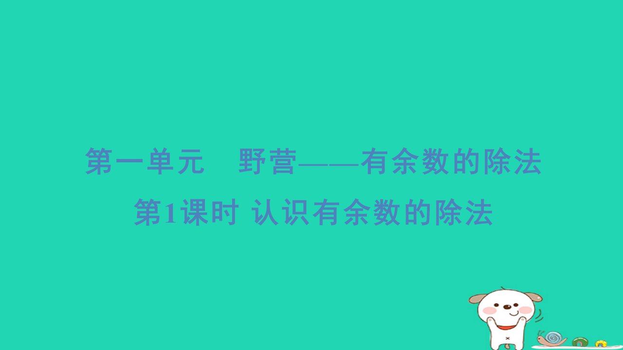 2024二年级数学下册一野营__有余数的除法1认识有余数的除法习题课件青岛版六三制