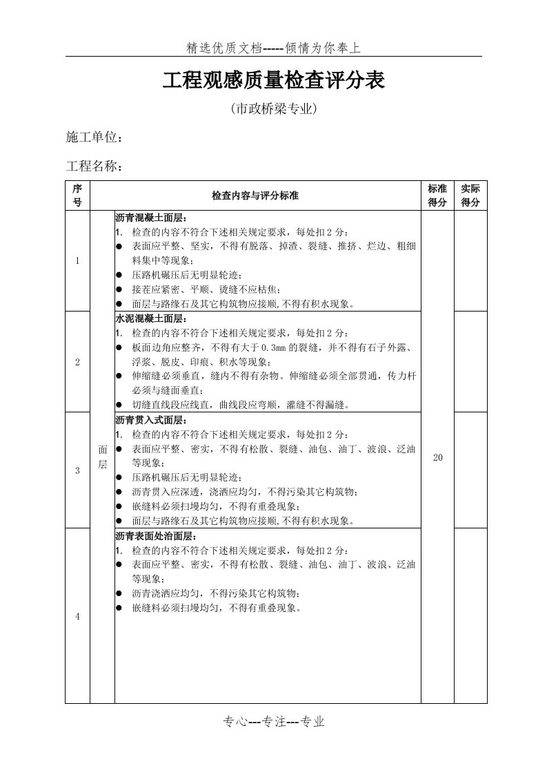 深圳市市政工程优良样板工程评分表(市政桥梁)(共9页)