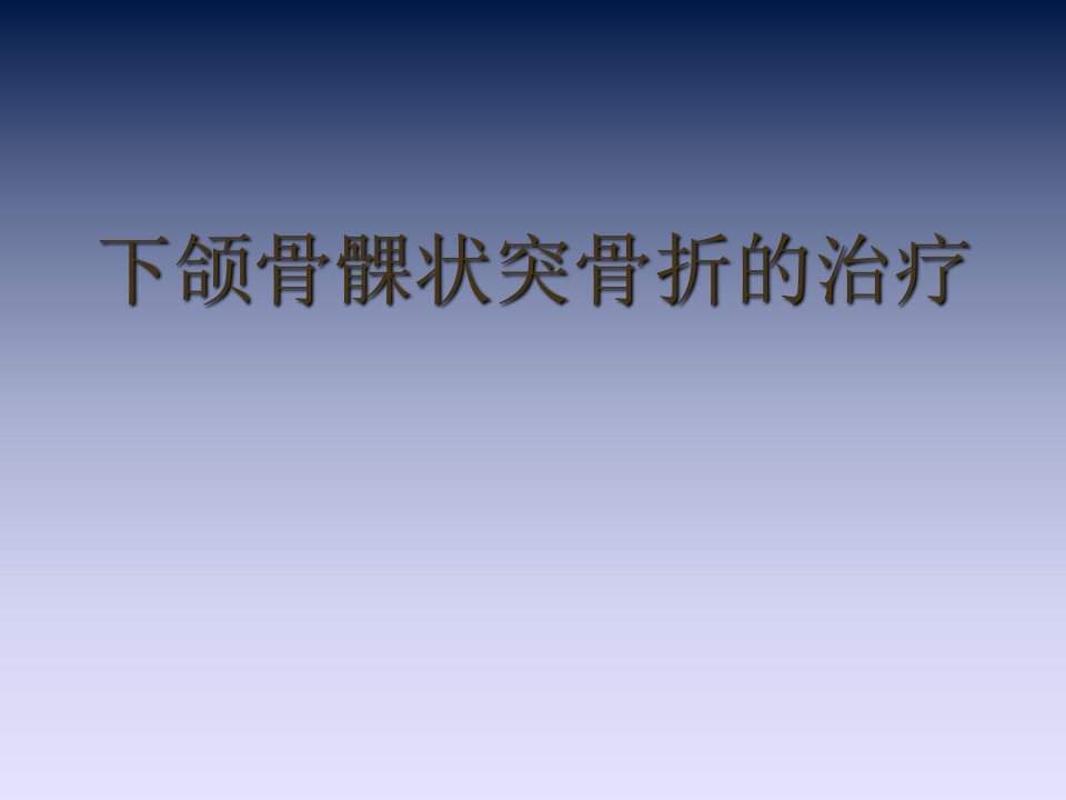 下颌骨髁状突骨折的治疗幻灯片