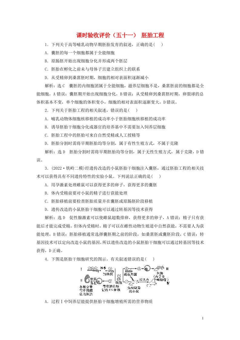 新课标2023版高考生物一轮总复习课时验收评价五十一胚胎工程