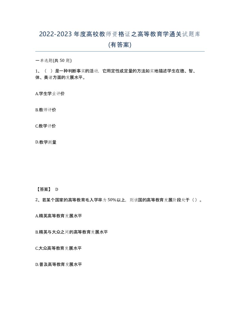 20222023年度高校教师资格证之高等教育学通关试题库有答案