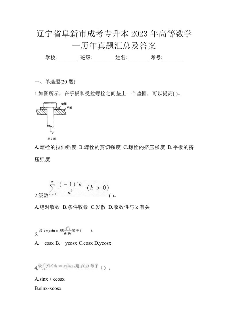 辽宁省阜新市成考专升本2023年高等数学一历年真题汇总及答案