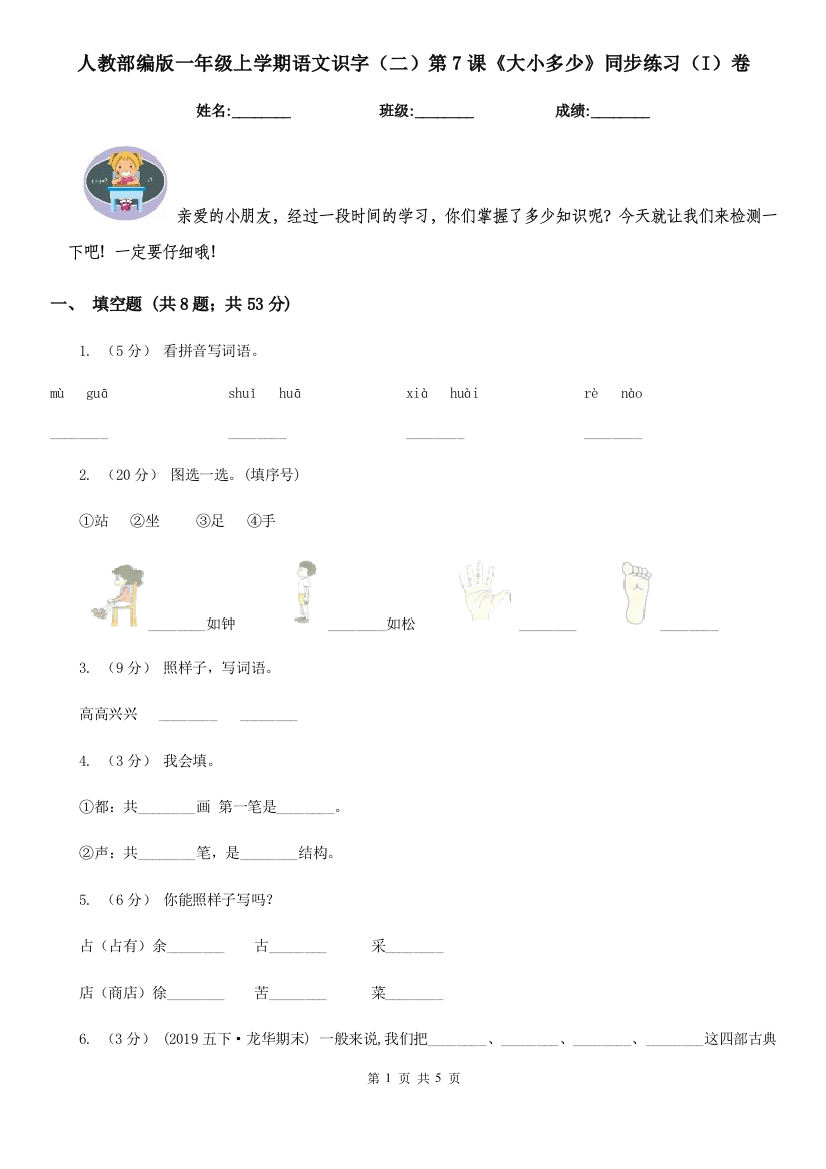 人教部编版一年级上学期语文识字二第7课大小多少同步练习I卷