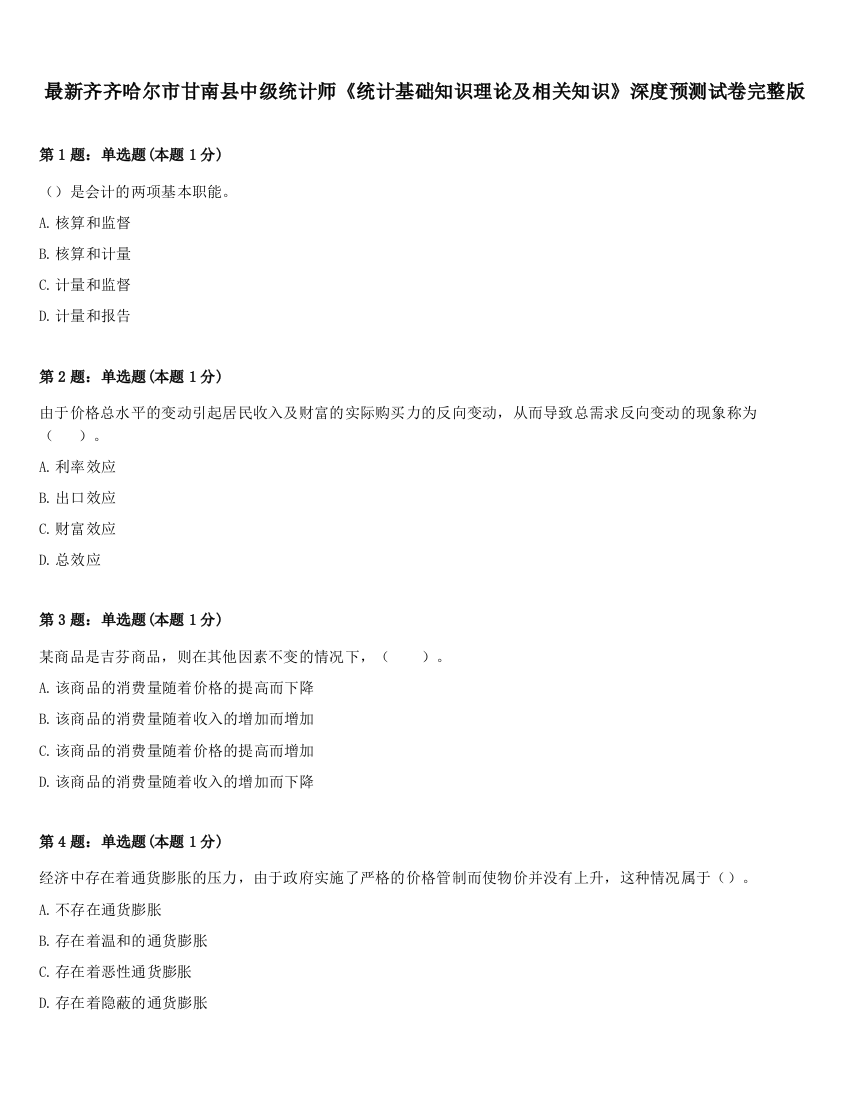 最新齐齐哈尔市甘南县中级统计师《统计基础知识理论及相关知识》深度预测试卷完整版