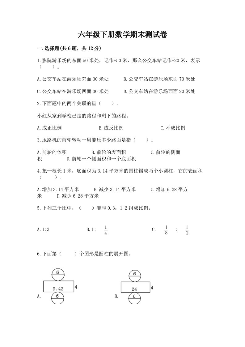 六年级下册数学期末测试卷含完整答案（各地真题）