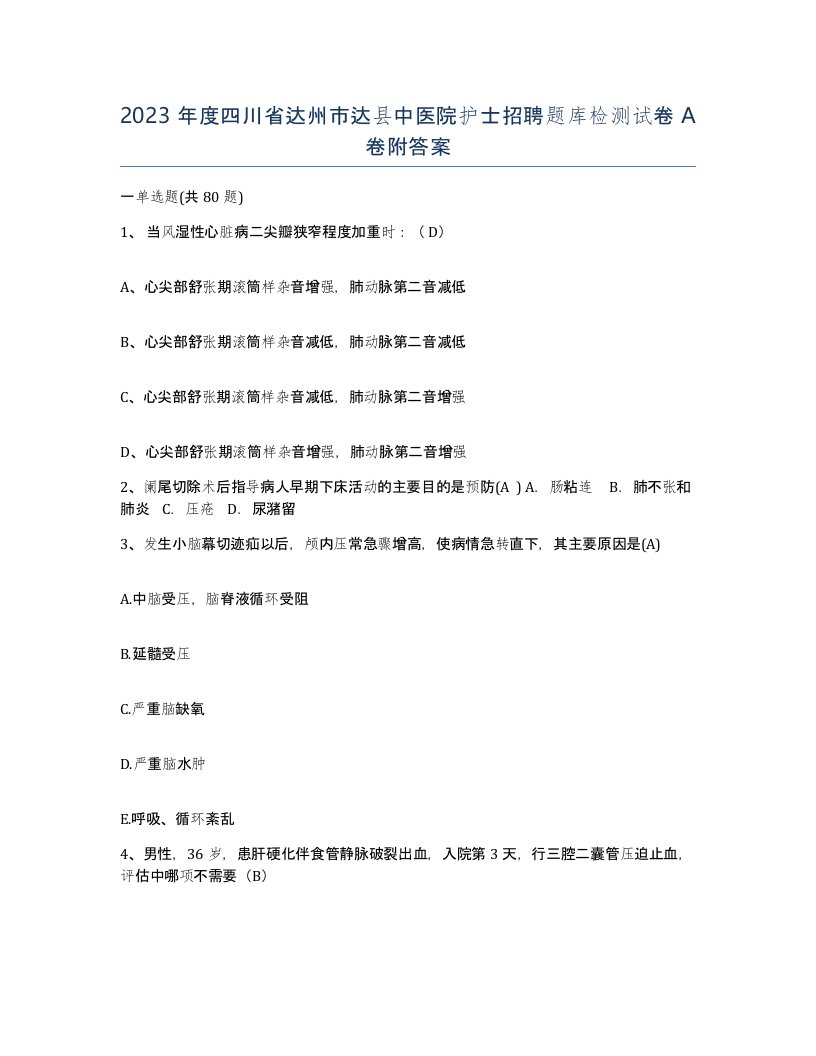 2023年度四川省达州市达县中医院护士招聘题库检测试卷A卷附答案