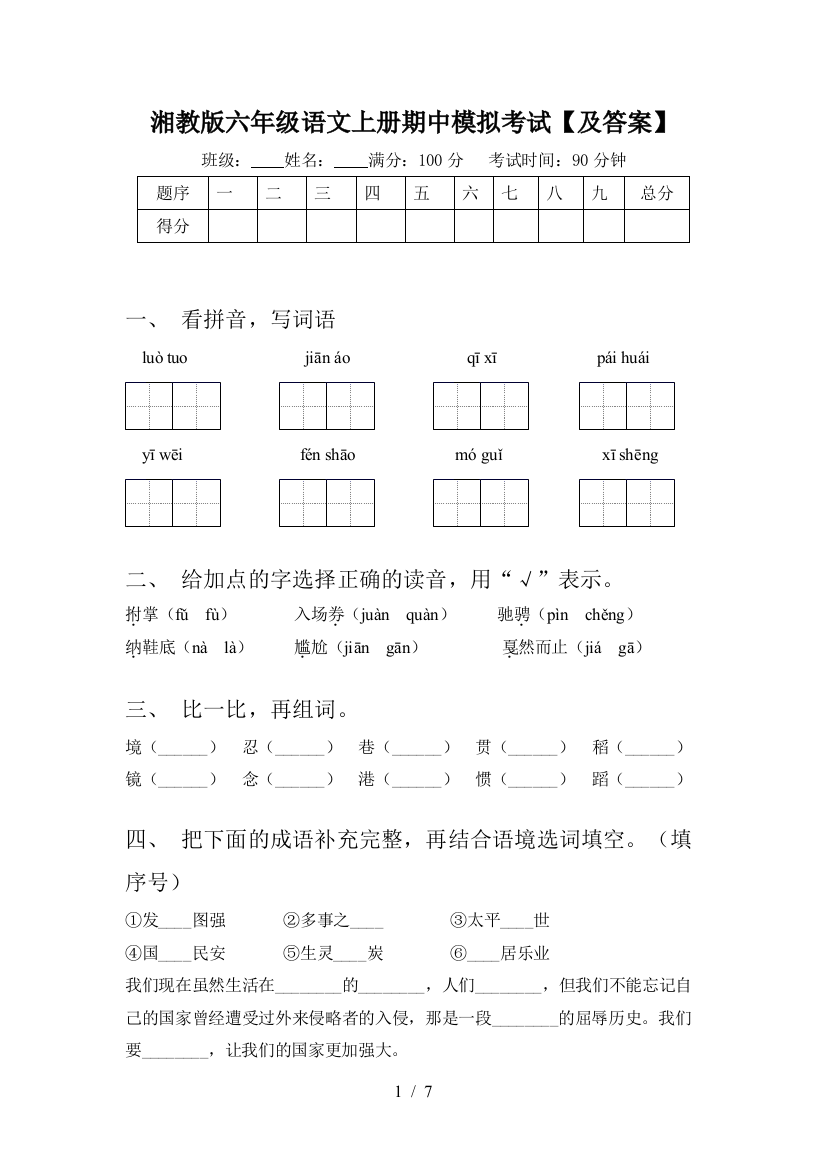 湘教版六年级语文上册期中模拟考试【及答案】