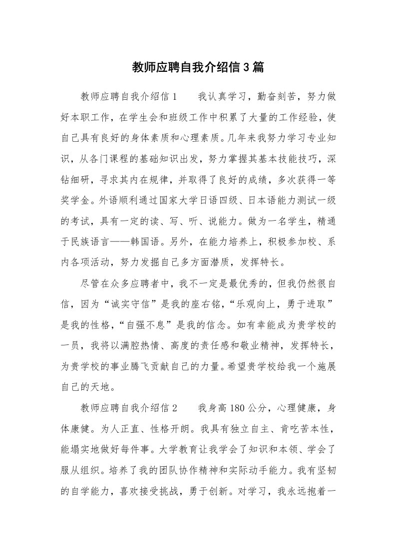 教师应聘自我介绍信3篇