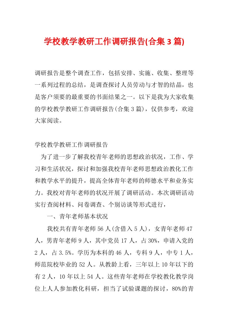 学校教学教研工作调研报告(合集3篇)