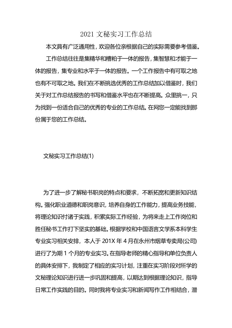 2021文秘实习工作总结