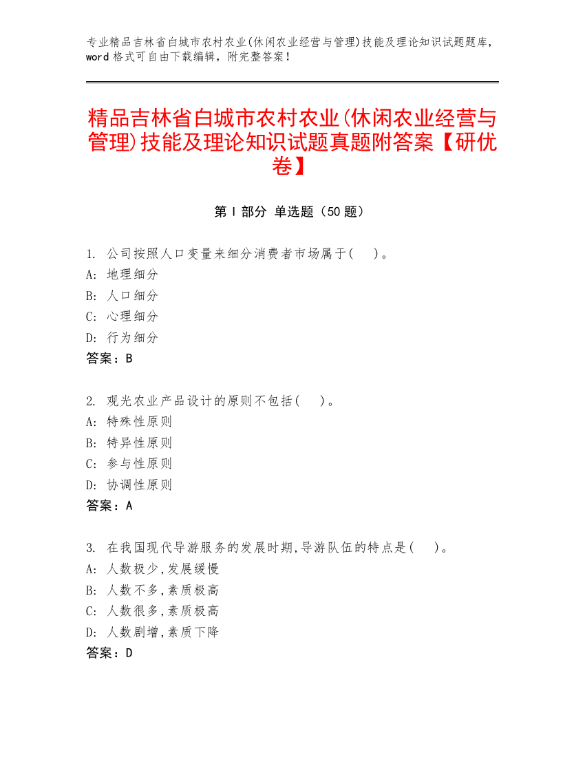 精品吉林省白城市农村农业(休闲农业经营与管理)技能及理论知识试题真题附答案【研优卷】