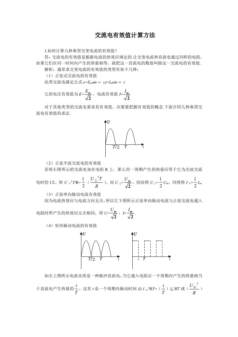 交流电有效值计算方法