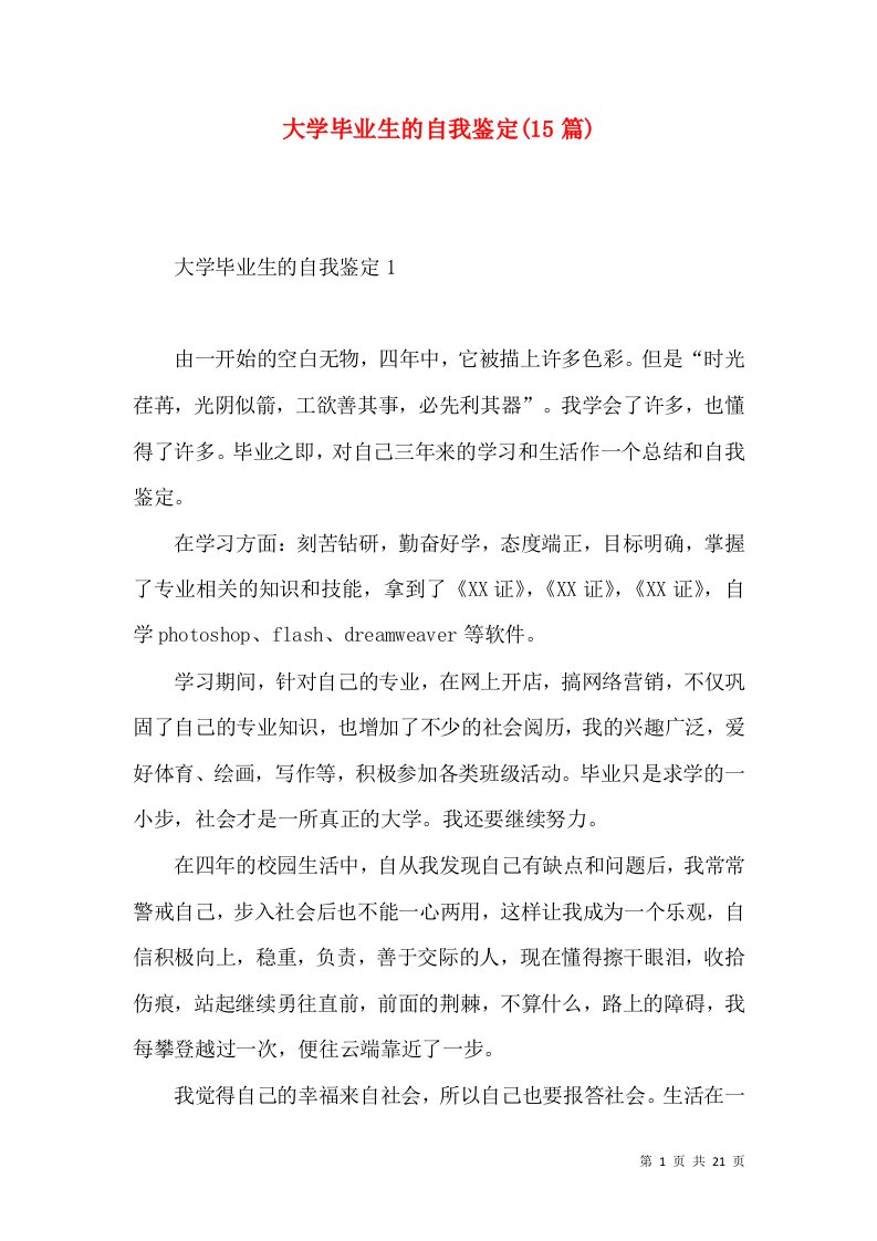 大学毕业生的自我鉴定(15篇)