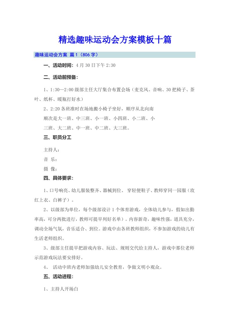 精选趣味运动会方案模板十篇