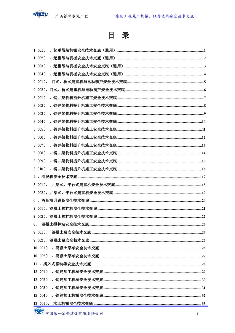 (最新)3、建筑工程施工机械、机具使用安全技术交底