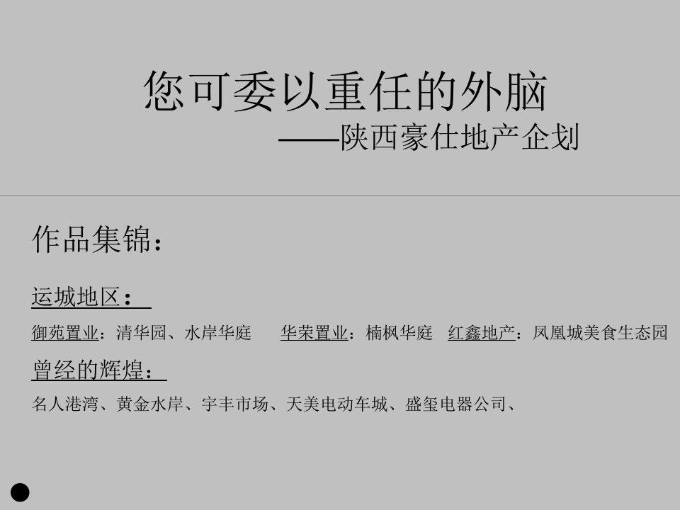 陕西御苑置业清华园裙楼商业项目销售招商策划案