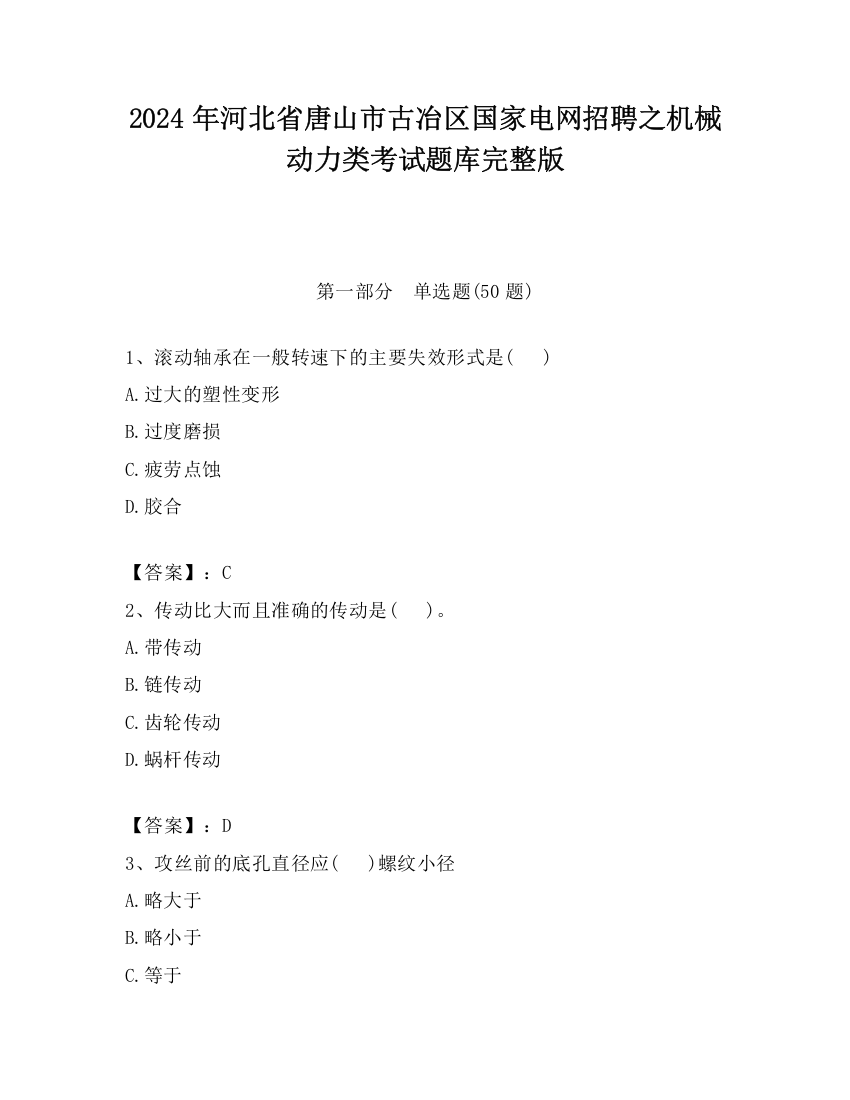 2024年河北省唐山市古冶区国家电网招聘之机械动力类考试题库完整版