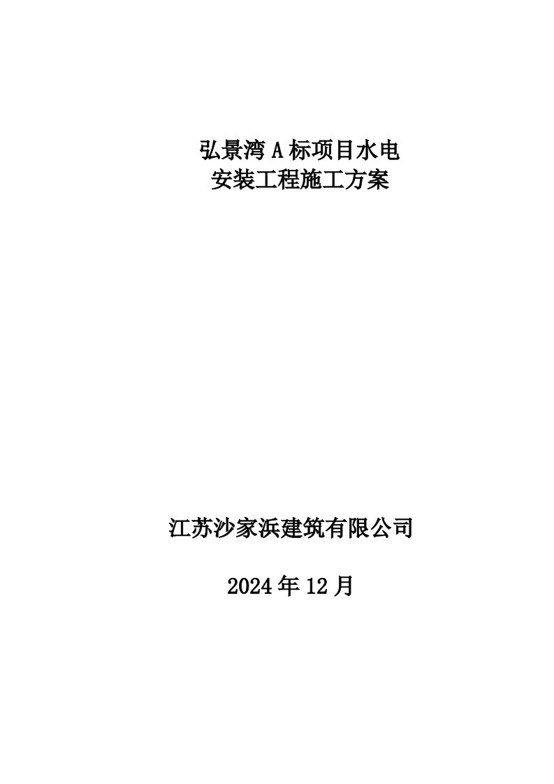 高层商住小区水电施工方案江苏