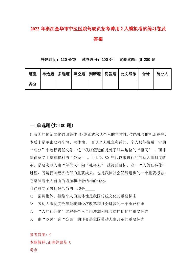 2022年浙江金华市中医医院驾驶员招考聘用2人模拟考试练习卷及答案第0版