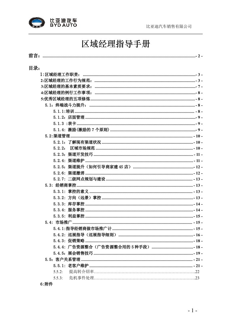 [经济管理]区域经理指导手册