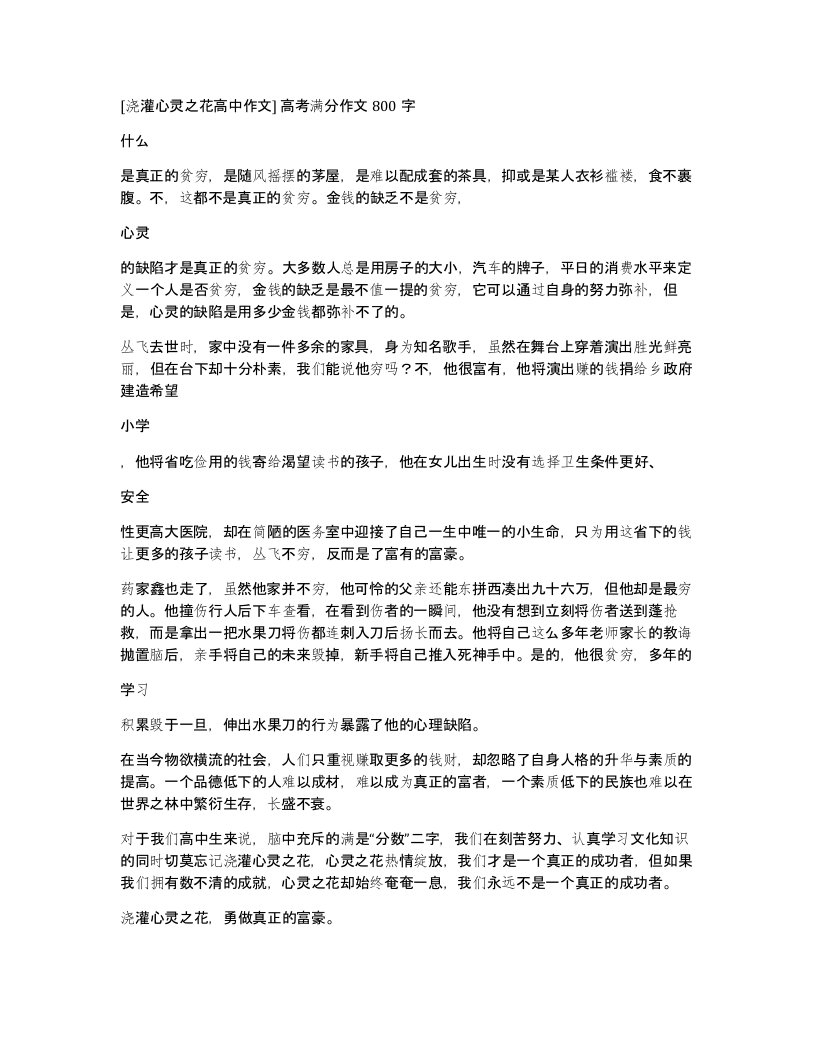 浇灌心灵之花高中作文高考满分作文800字