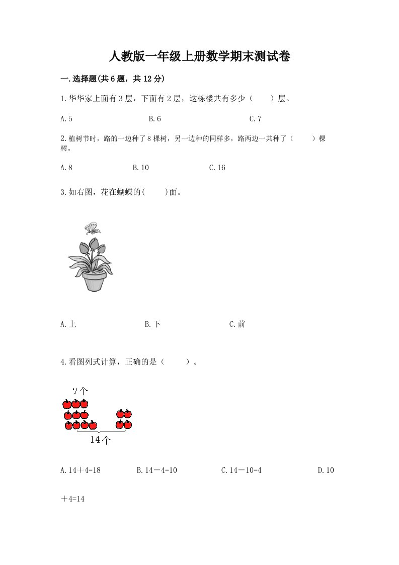 人教版一年级上册数学期末测试卷附完整答案【各地真题】