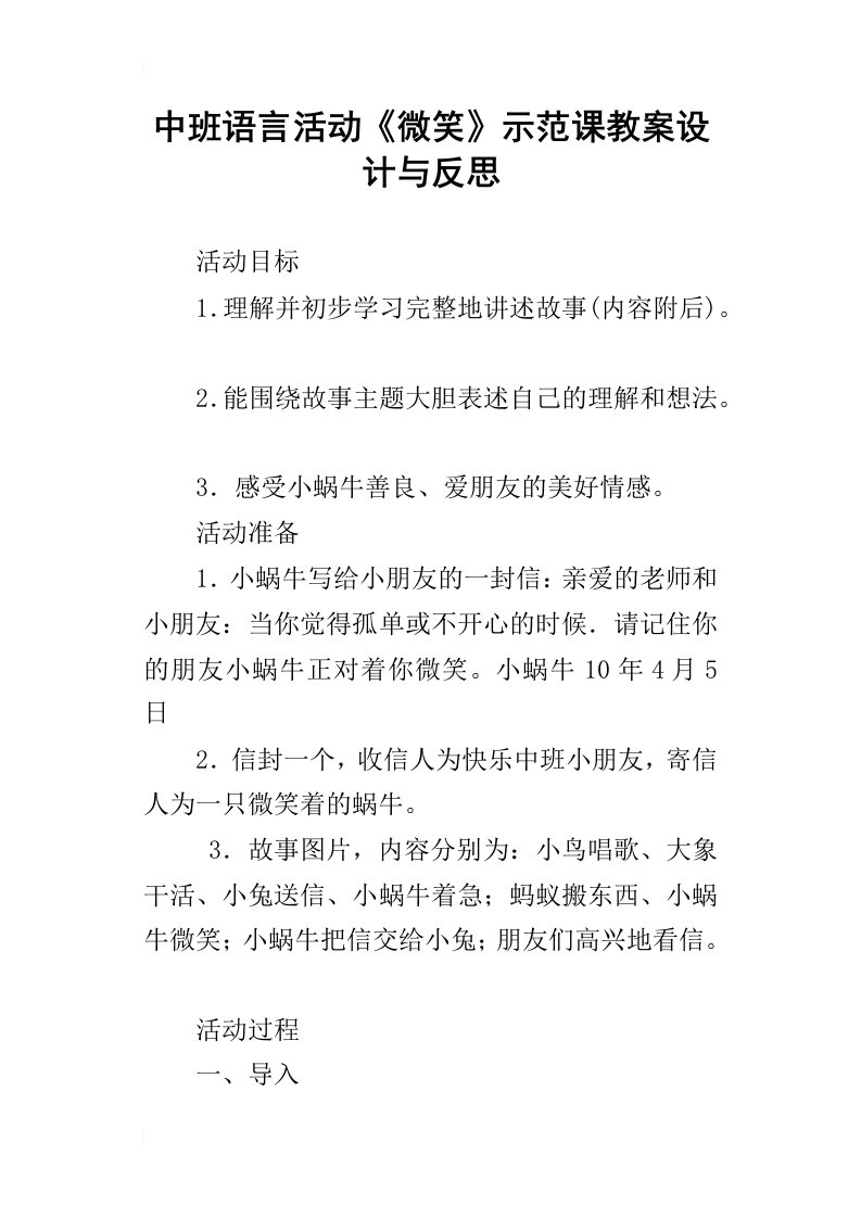 中班语言活动微笑示范课教案设计与反思