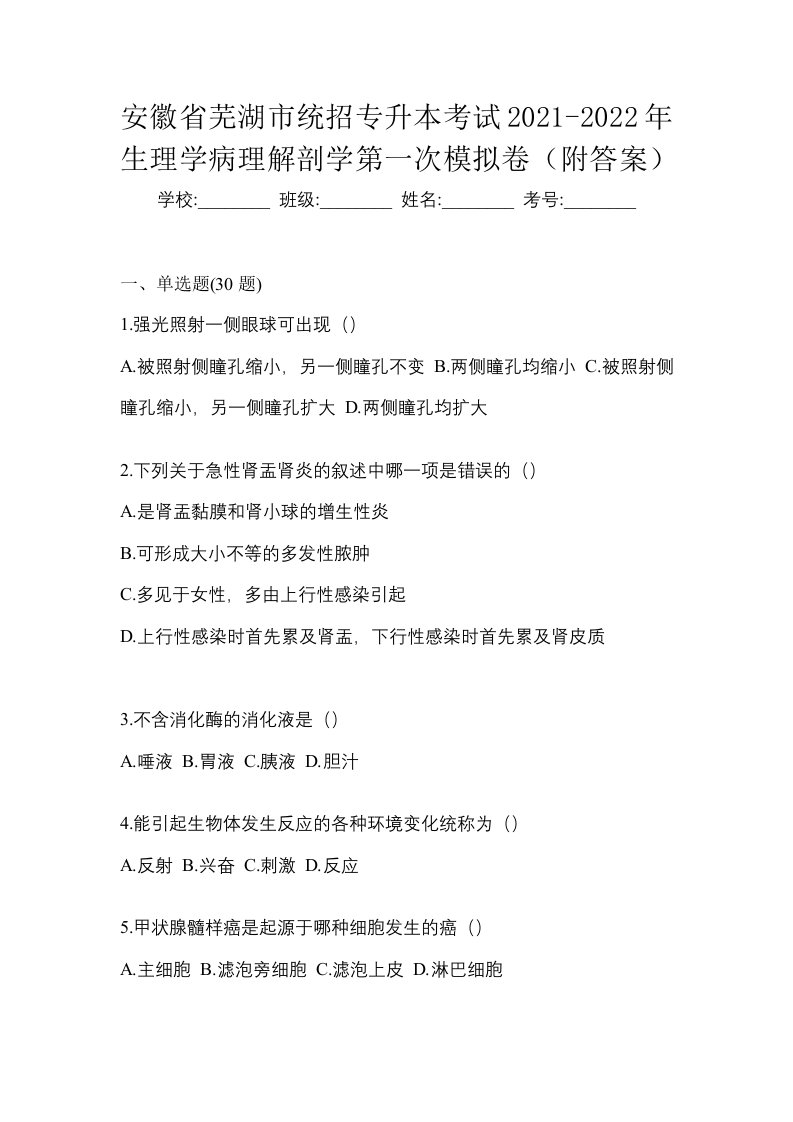 安徽省芜湖市统招专升本考试2021-2022年生理学病理解剖学第一次模拟卷附答案