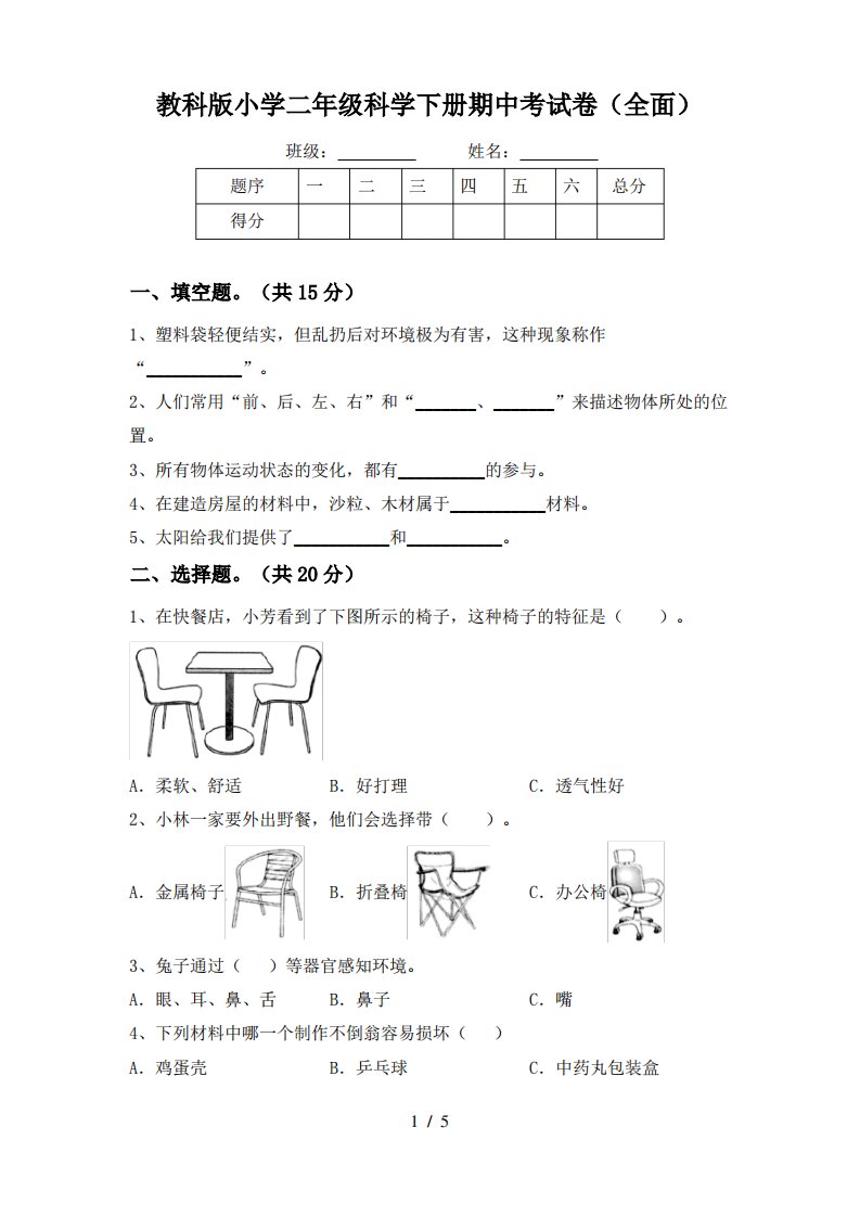 教科版小学二年级科学下册期中考试卷