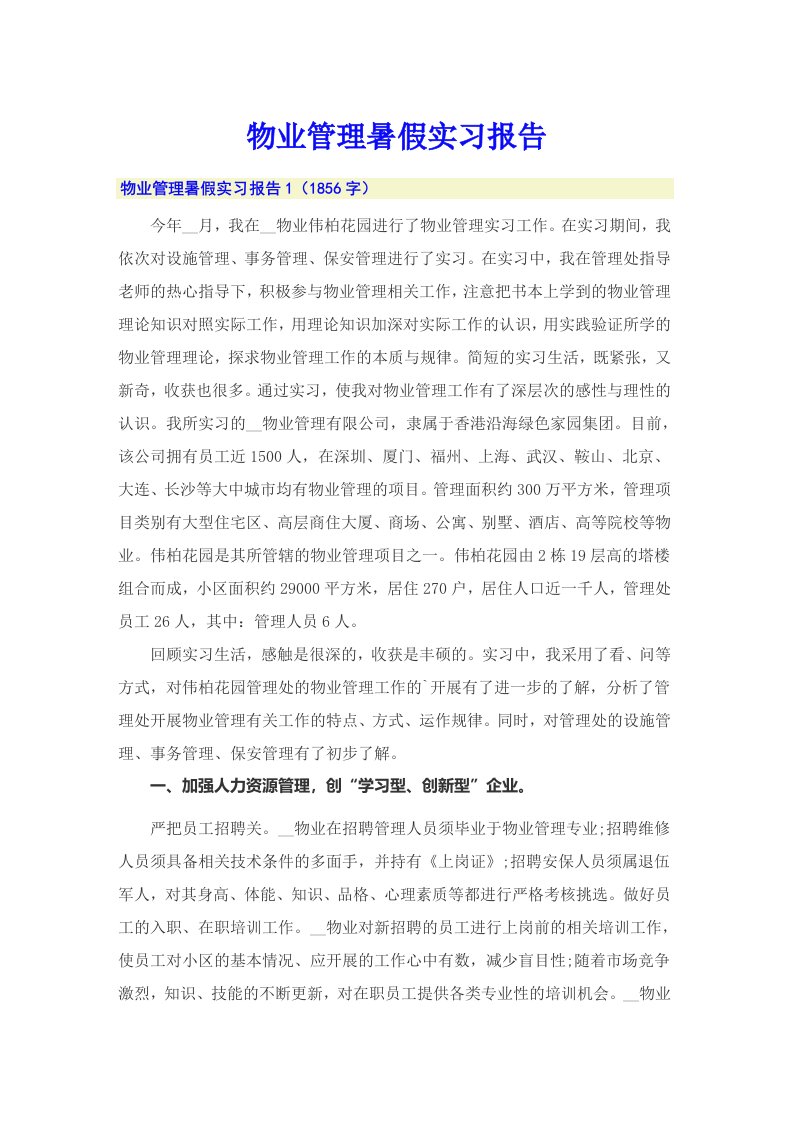 物业管理暑假实习报告