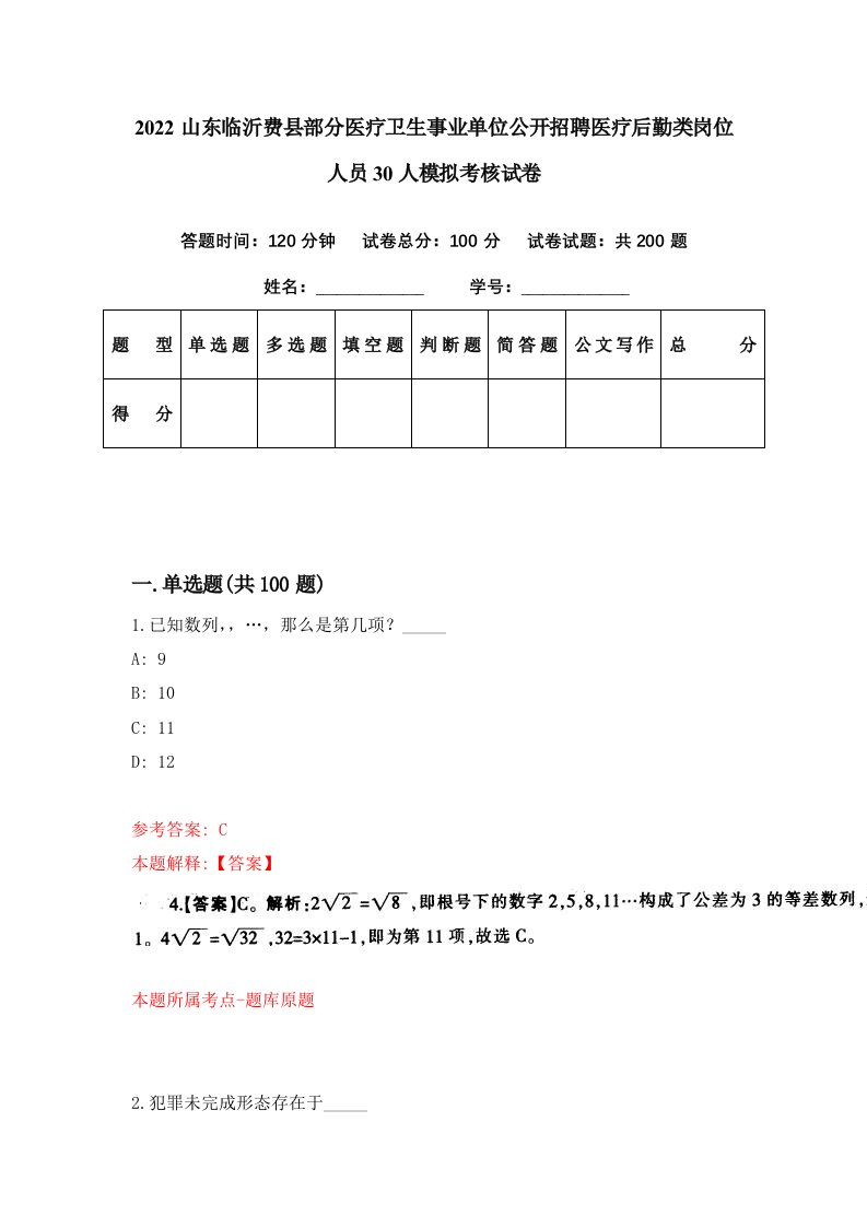 2022山东临沂费县部分医疗卫生事业单位公开招聘医疗后勤类岗位人员30人模拟考核试卷1