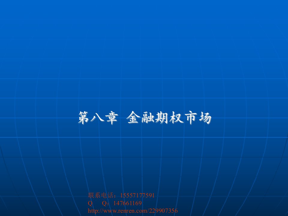 第八章__金融期权市场