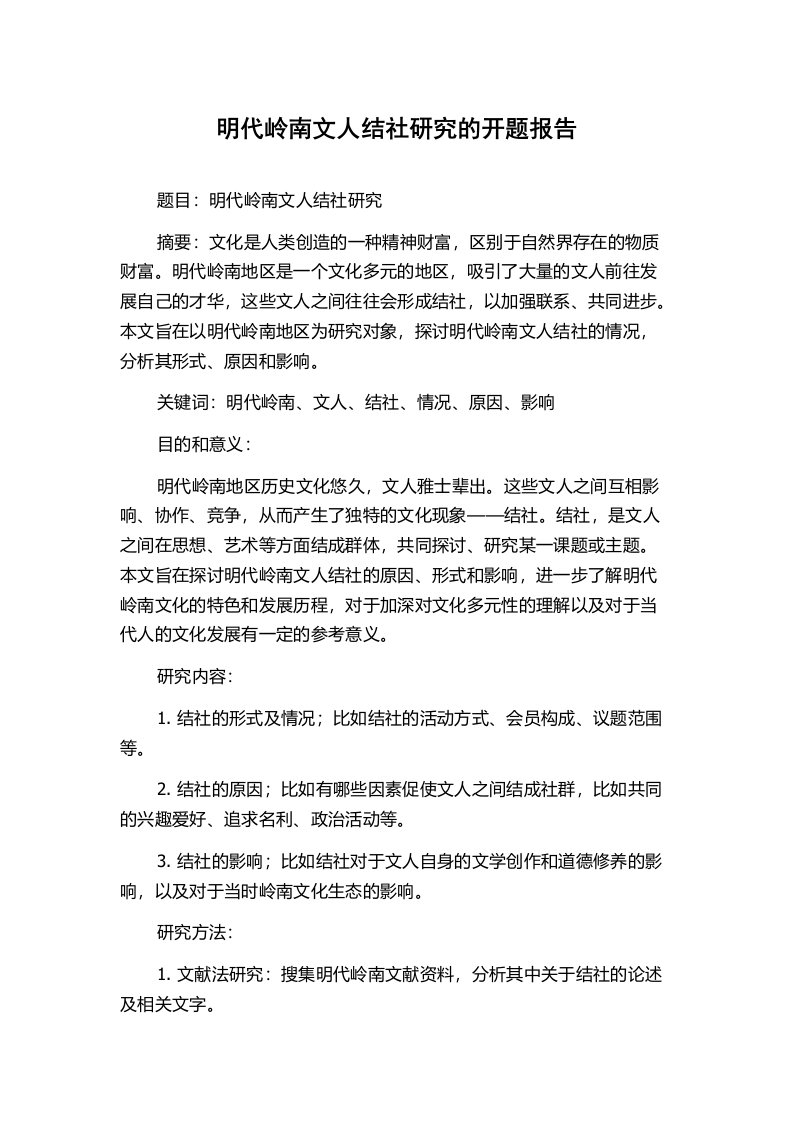 明代岭南文人结社研究的开题报告