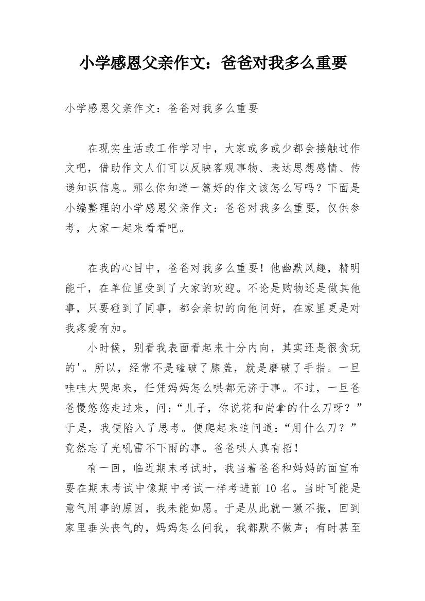 小学感恩父亲作文：爸爸对我多么重要