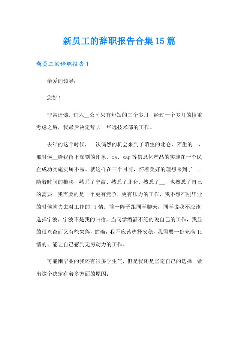 新员工的辞职报告合集15篇