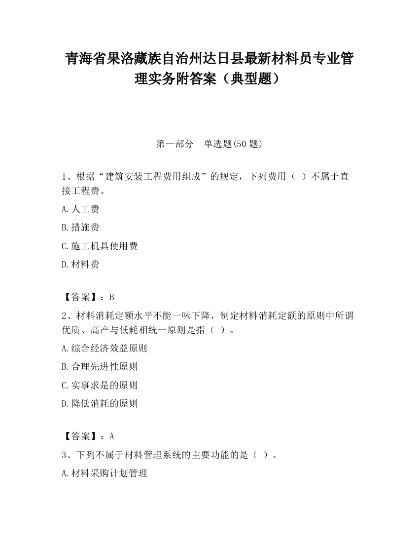 青海省果洛藏族自治州达日县最新材料员专业管理实务附答案（典型题）