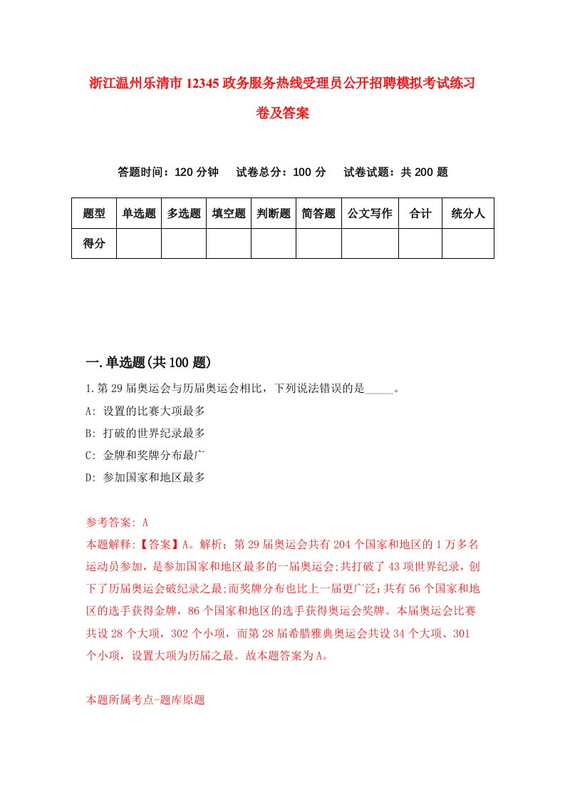 浙江温州乐清市12345政务服务热线受理员公开招聘模拟考试练习卷及答案第4期